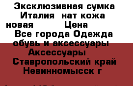 Эксклюзивная сумка Италия  нат.кожа  новая Talja › Цена ­ 15 000 - Все города Одежда, обувь и аксессуары » Аксессуары   . Ставропольский край,Невинномысск г.